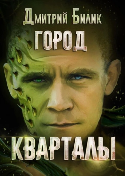 Кварталы - Дмитрий Билик - Слушать Любимую Книгу + Без Рекламы 📲 Slushat-Knigi.Com