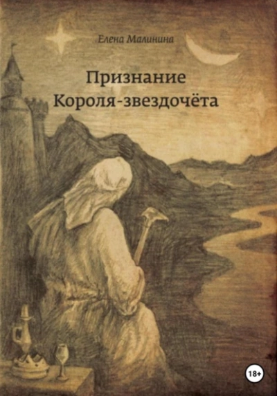 Признание Короля-звездочёта - Елена Малинина - Слушать Любимую Книгу + Без Рекламы 📲 Slushat-Knigi.Com