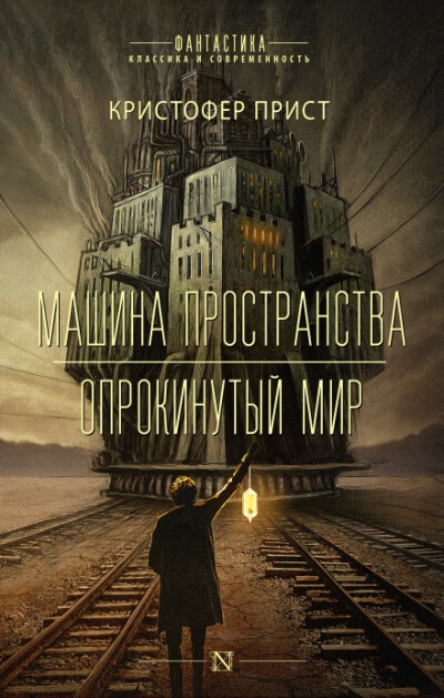 Машина пространства - Кристофер Прист - Слушать Любимую Книгу + Без Рекламы 📲 Slushat-Knigi.Com