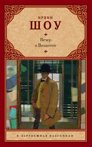 Вечер в Византии - Ирвин Шоу - Слушать Любимую Книгу + Без Рекламы 📲 Slushat-Knigi.Com