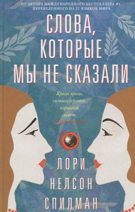 Слова, которые мы не сказали - Лори Нелсон Спилман - Слушать Любимую Книгу + Без Рекламы 📲 Slushat-Knigi.Com