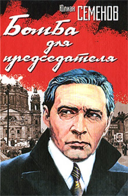 Бомба для председателя - Юлиан Семенов - Слушать Любимую Книгу + Без Рекламы 📲 Slushat-Knigi.Com