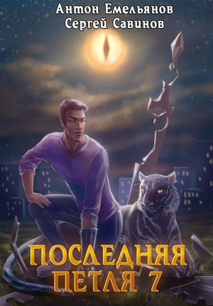 Перековка - Сергей Савинов, Антон Емельянов (7) - Слушать Любимую Книгу + Без Рекламы 📲 Slushat-Knigi.Com