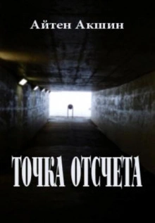 Точка отсчета - Айтен Акшин - Слушать Любимую Книгу + Без Рекламы 📲 Slushat-Knigi.Com