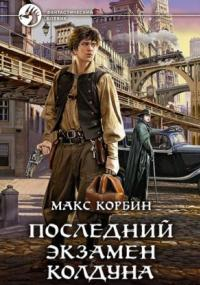 Лорд Локслин. Последний экзамен колдуна - Макс Корбин (1) - Слушать Любимую Книгу + Без Рекламы 📲 Slushat-Knigi.Com