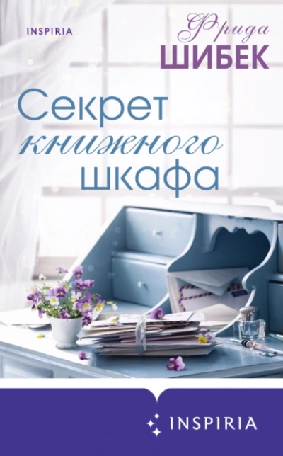 Секрет книжного шкафа - Фрида Шибек - Слушать Любимую Книгу + Без Рекламы 📲 Slushat-Knigi.Com