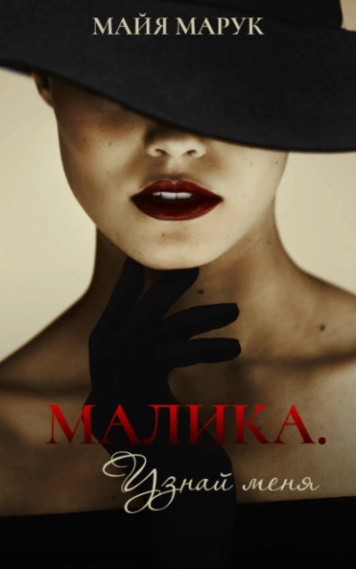 Малика. Узнай меня - Майя Марук - Слушать Любимую Книгу + Без Рекламы 📲 Slushat-Knigi.Com
