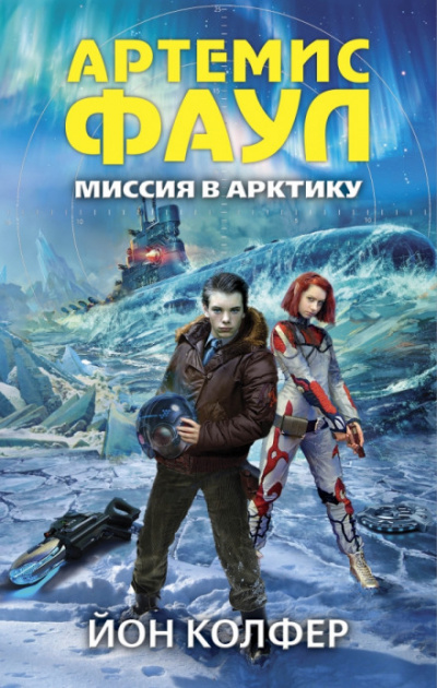 Миссия в Арктику - Йон Колфер - Слушать Любимую Книгу + Без Рекламы 📲 Slushat-Knigi.Com