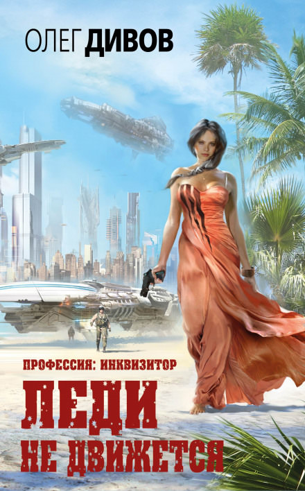 Леди не движется - Олег Дивов - Слушать Любимую Книгу + Без Рекламы 📲 Slushat-Knigi.Com