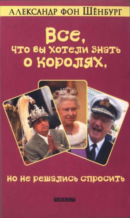 Все, что вы хотели знать о королях, но не решались спросить - Александр фон Шенбург - Слушать Любимую Книгу + Без Рекламы 📲 Slushat-Knigi.Com