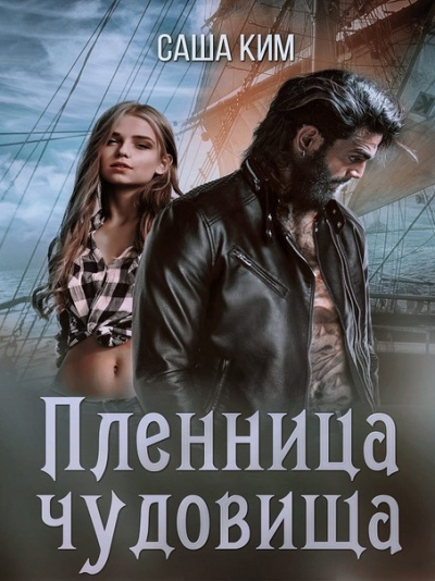 Пленница чудовища - Саша Ким - Слушать Любимую Книгу + Без Рекламы 📲 Slushat-Knigi.Com