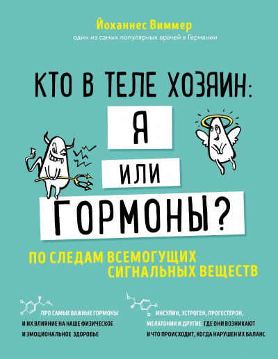 Кто в теле хозяин - я или гормоны. По следам всемогущих сигнальных веществ - Йоханнес Виммер - Слушать Любимую Книгу + Без Рекламы 📲 Slushat-Knigi.Com