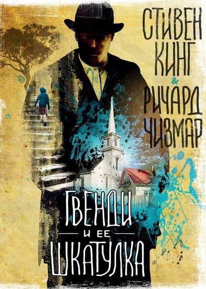 Гвенди и её шкатулка - Стивен Кинг, Ричард Чизмар - Слушать Любимую Книгу + Без Рекламы 📲 Slushat-Knigi.Com