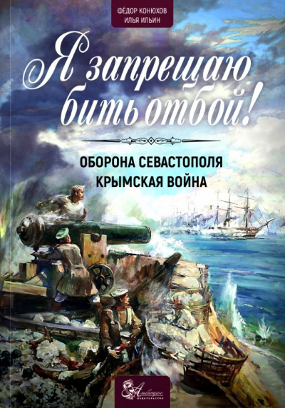 Я запрещаю бить отбой! Оборона Севастополя - Илья Ильин, Фёдор Конюхов - Слушать Любимую Книгу + Без Рекламы 📲 Slushat-Knigi.Com