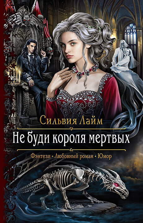 Не буди короля мёртвых - Сильвия Лайм - Слушать Любимую Книгу + Без Рекламы 📲 Slushat-Knigi.Com