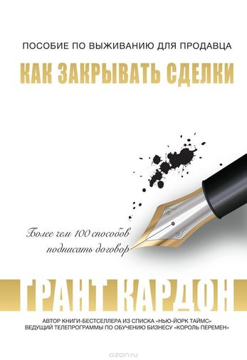 Как закрывать сделки - Грант Кардон - Слушать Любимую Книгу + Без Рекламы 📲 Slushat-Knigi.Com