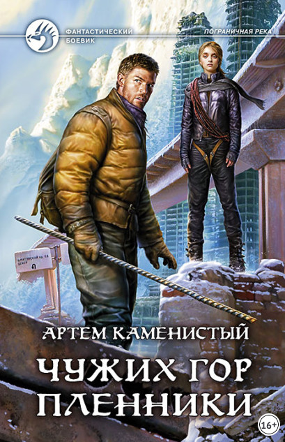Чужих гор пленники - Артем Каменистый (5) - Слушать Любимую Книгу + Без Рекламы 📲 Slushat-Knigi.Com