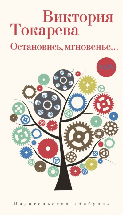 Остановись, мгновенье… - Виктория Токарева - Слушать Любимую Книгу + Без Рекламы 📲 Slushat-Knigi.Com