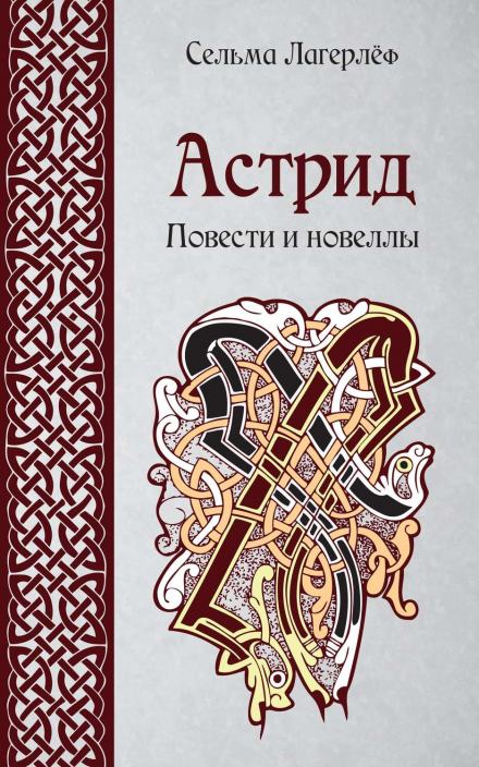 Новеллы - Сельма Лагерлёф - Слушать Любимую Книгу + Без Рекламы 📲 Slushat-Knigi.Com
