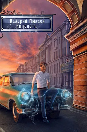 Горчаков. Лицеист - Валерий Пылаев (1) - Слушать Любимую Книгу + Без Рекламы 📲 Slushat-Knigi.Com
