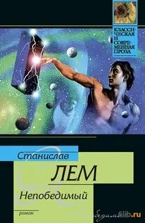 Непобедимый - Станислав Лем - Слушать Любимую Книгу + Без Рекламы 📲 Slushat-Knigi.Com