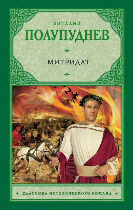 Митридат - Виталий Полупуднев - Слушать Любимую Книгу + Без Рекламы 📲 Slushat-Knigi.Com