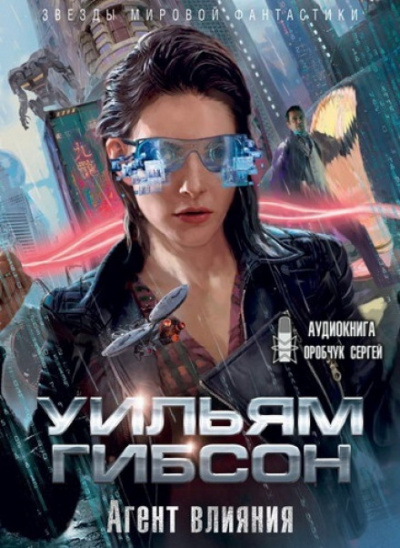 Агент влияния - Уильям Гибсон - Слушать Любимую Книгу + Без Рекламы 📲 Slushat-Knigi.Com
