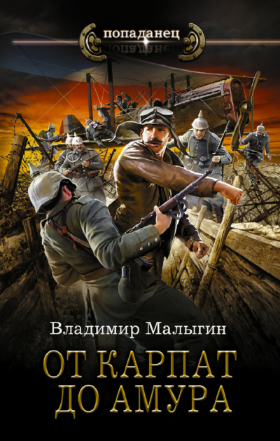 От Карпат до Амура - Владимир Малыгин - Слушать Любимую Книгу + Без Рекламы 📲 Slushat-Knigi.Com