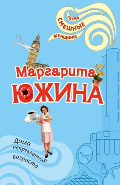 Дама непреклонного возраста - Маргарита Южина - Слушать Любимую Книгу + Без Рекламы 📲 Slushat-Knigi.Com
