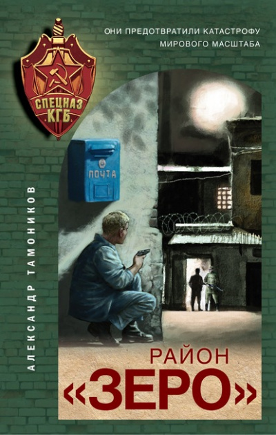 Район «Зеро» - Александр Тамоников - Слушать Любимую Книгу + Без Рекламы 📲 Slushat-Knigi.Com