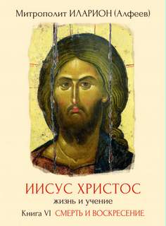 Смерть и Воскресение. - Иларион Алфеев - Слушать Любимую Книгу + Без Рекламы 📲 Slushat-Knigi.Com