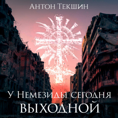 У Немезиды сегодня выходной - Антон Текшин - Слушать Любимую Книгу + Без Рекламы 📲 Slushat-Knigi.Com