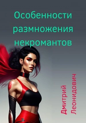 Особенности размножения некромантов - Дмитрий Леонидович - Слушать Любимую Книгу + Без Рекламы 📲 Slushat-Knigi.Com