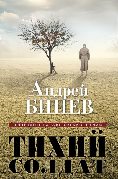 Тихий солдат - Андрей Бинев - Слушать Любимую Книгу + Без Рекламы 📲 Slushat-Knigi.Com