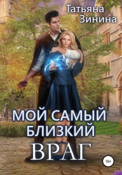 Мой самый близкий враг - Татьяна Зинина - Слушать Любимую Книгу + Без Рекламы 📲 Slushat-Knigi.Com