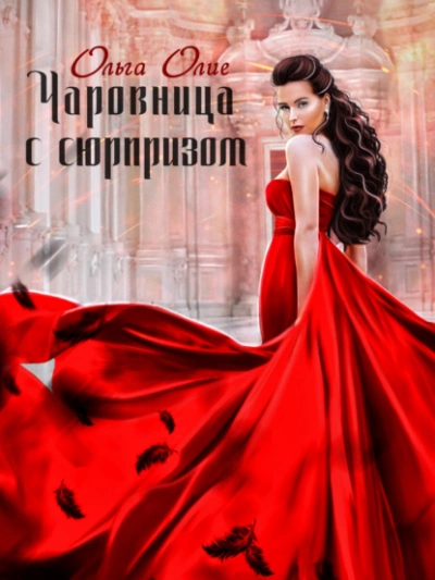 Чаровница с сюрпризом - Ольга Олие - Слушать Любимую Книгу + Без Рекламы 📲 Slushat-Knigi.Com