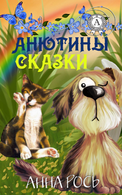 Анютины Сказки Vol. 1 (Сборник) - Слушать Любимую Книгу + Без Рекламы 📲 Slushat-Knigi.Com