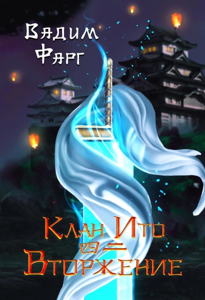 Вторжение. Том 2 - Вадим Фарг - Слушать Любимую Книгу + Без Рекламы 📲 Slushat-Knigi.Com