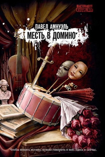 Месть в домино - Павел Амнуэль - Слушать Любимую Книгу + Без Рекламы 📲 Slushat-Knigi.Com