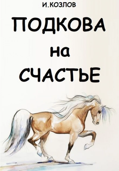 Подкова на счастье - Игорь Козлов - Слушать Любимую Книгу + Без Рекламы 📲 Slushat-Knigi.Com