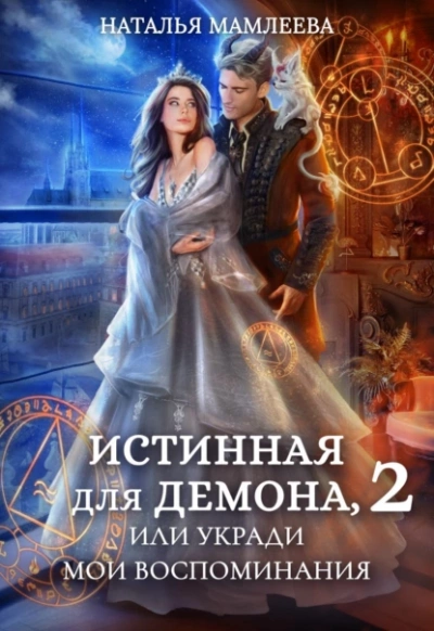 Истинная для демона-2, или Укради мои воспоминания - Наталья Мамлеева - Слушать Любимую Книгу + Без Рекламы 📲 Slushat-Knigi.Com