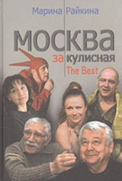 Москва закулисная. Записки театрального репортера - Марина Райкина - Слушать Любимую Книгу + Без Рекламы 📲 Slushat-Knigi.Com