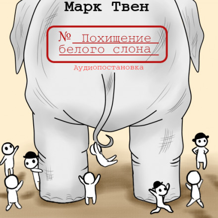 Похищение белого слона - Марк Твен - Слушать Любимую Книгу + Без Рекламы 📲 Slushat-Knigi.Com