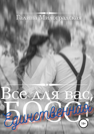 Всё для вас, Босс! Единственная - Галина Милоградская - Слушать Любимую Книгу + Без Рекламы 📲 Slushat-Knigi.Com