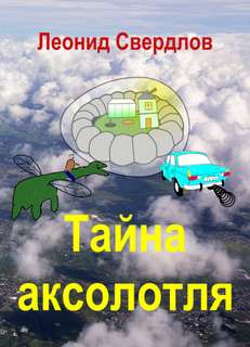 Тайна аксолотля - Леонид Свердлов - Слушать Любимую Книгу + Без Рекламы 📲 Slushat-Knigi.Com