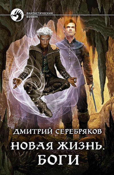 Боги - Дмитрий Серебряков - Слушать Любимую Книгу + Без Рекламы 📲 Slushat-Knigi.Com