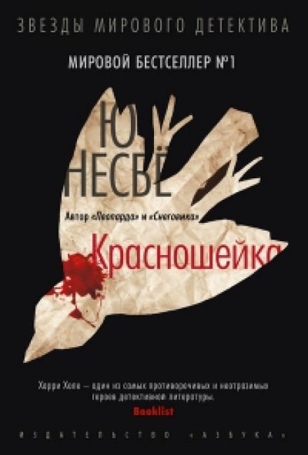 Красношейка - Ю Несбё - Слушать Любимую Книгу + Без Рекламы 📲 Slushat-Knigi.Com