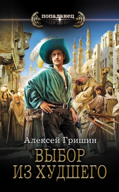 Выбор из худшего - Алексей Гришин - Слушать Любимую Книгу + Без Рекламы 📲 Slushat-Knigi.Com