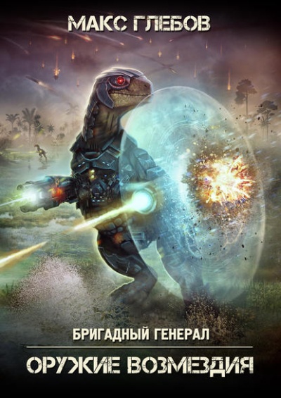 Оружие Возмездия - Макс Глебов - Слушать Любимую Книгу + Без Рекламы 📲 Slushat-Knigi.Com