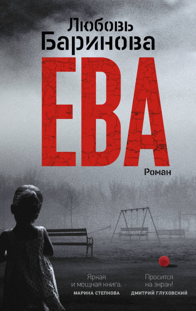 Ева - Любовь Баринова - Слушать Любимую Книгу + Без Рекламы 📲 Slushat-Knigi.Com
